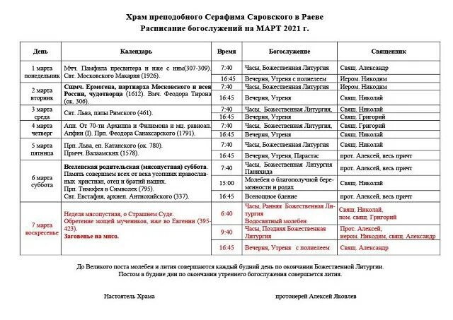 Свято тихоновский храм ярославль расписание богослужений. Расписание службы в церкви серафима саровского. расписание службы храма серафима саровского м. медведкова. расписание богослужений в храме серафима саровского. расписание служб в храме серафима саровского.