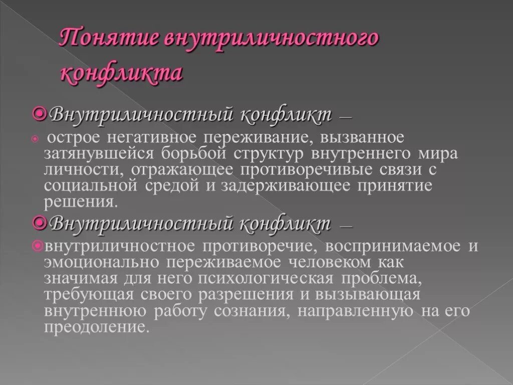 Последствия внутриличностных конфликтов. Внутриличностный конфликт. Внутриличностный конфликт презентация. Понятие внутриличностного конфликта. Внутриличностный конфликт картинки.