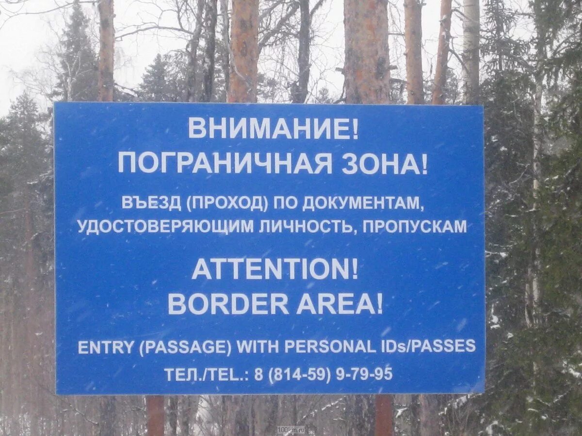 пограничная зона. пограничная зона знак. приграничные зоны россии. приграничная и пограничная зона. амдерма пограничная зона.