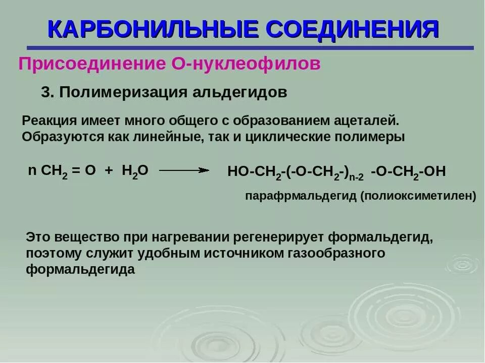 Низшие альдегиды вступают в реакции полимеризации. Полимеризация карбонильных соединений. Карбонильные соединения присоединение о-нуклеофилов. Реакция карбонильных соединений на альдегиды. Циклическое карбонильное соединение