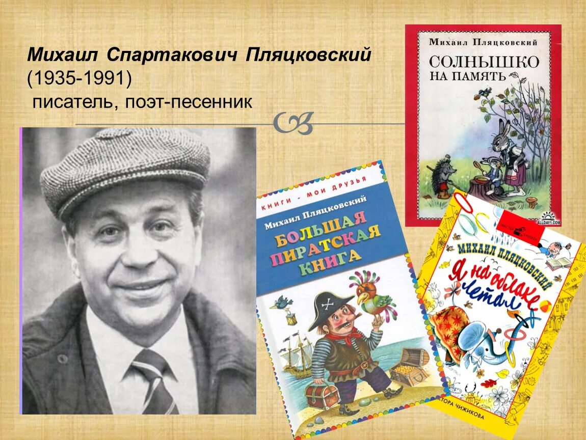 Песни михаила пляцковского детские песни