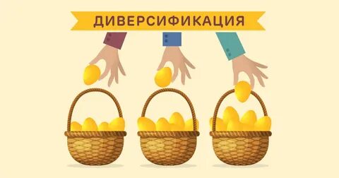 Не кладите в одну корзину