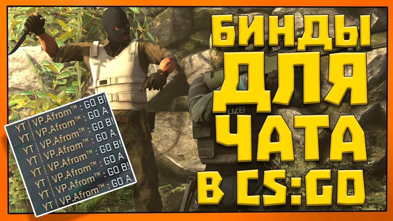 Как забиндить фразу в чат. Бинды в КС. Бинд на чат в КС го. Бинды CS go. Бинд на фразу в КС го.