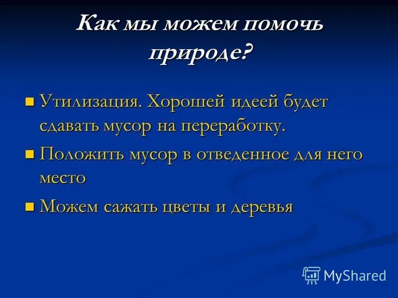 Как помочь природе. Как можно помощб природе. Как можем помочь природе. Как можно помочь природе примеры. 2 способа помочь другим