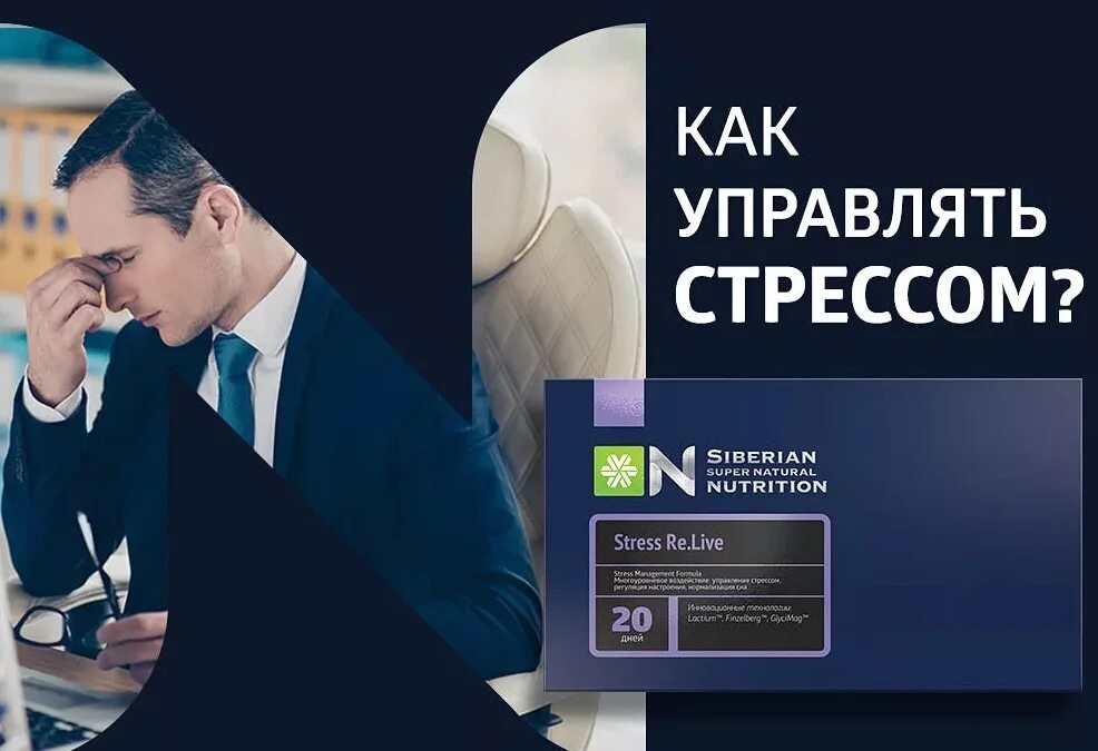 Stress re.Live - Siberian super natural Nutrition. Стресс релиф Сибирское здоровье. Stress Relief Siberian Wellness. Стресс Релайф Сибирское здоровье.