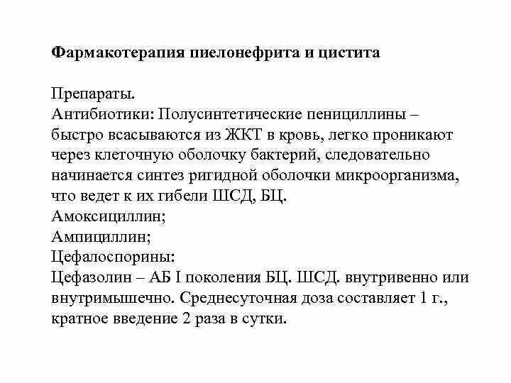 Лечение хронического пиелонефрита у женщин препараты. Фармакотерапия пиелонефрита. Фармакотерапия при пиелонефрите. Фармакотерапия цистита и пиелонефрита. Медикаментозная терапия при хроническом пиелонефрите.