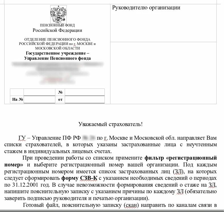 Письмо из пфр. Письмо в пенсионный фонд. Письмо чиновнику. Пенсионный фонд отправить письмо. Пенсионный фонд отправить письмо.