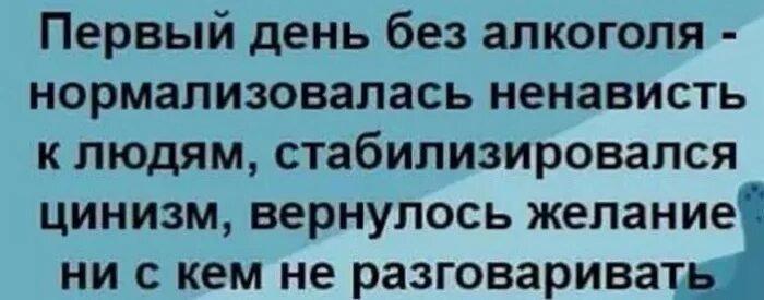 Появиться ненавидеть. Первый день без ал. Нормализовалась ненависть к людям.