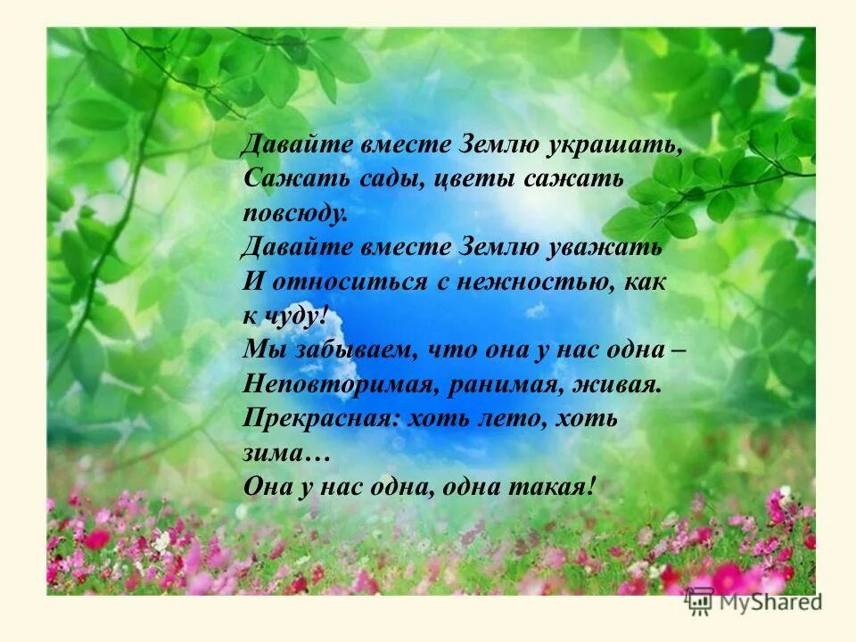 Давайте вместе землю украшать. Давайте вместе землю украшать стих. Давайте вместе землю украшать сажать сады цветы. Давайте вместе землю украшать сажать сады цветы сажать повсюду.