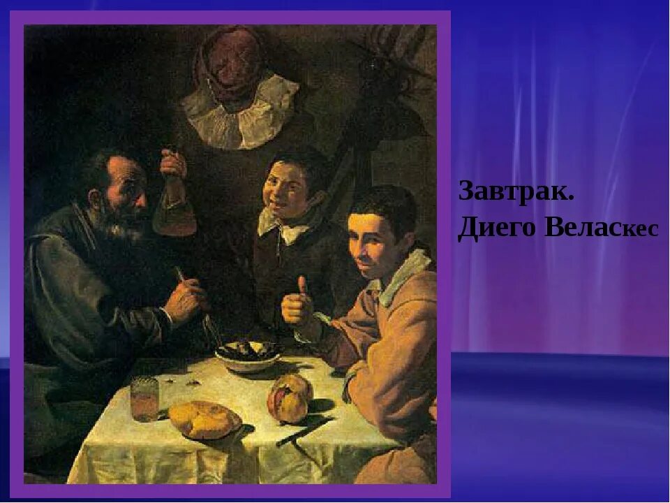 Веласкес завтрак эрмитаж. Диего веласкес крестьянский обед. Диего веласкес утренняя трапеза крестьянина. Диего веласкес завтрак. Диего веласкес завтрак 1617.