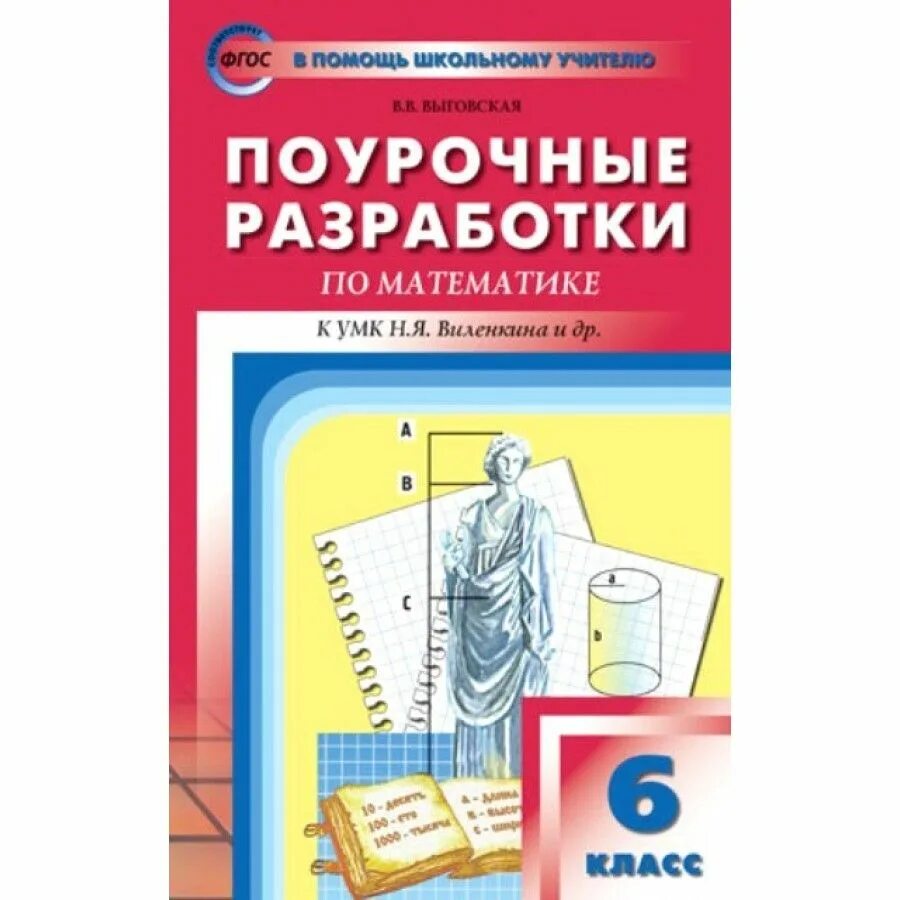 Виленкин 6 класс купить. К УМК Н.Я Виленкина поурочные разработки по математике 6 класс. Поурочные разработки математика 6 класс Выговская. Поурочные разработки по математике 6 класс Виленкин 2022. Математика 6 класс поурочные разработки.