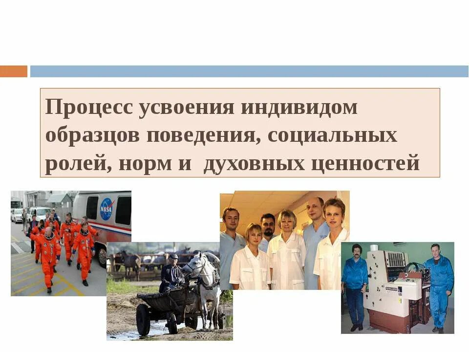 Соц роль усваивается индивидом в процессе социализации. Соц роль усваивается индивидом в процессе социализации