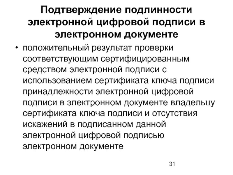 Подлинность документов подтверждающих. Подтверждение подлинности. Подтверждение подлинности документа. Подтверждение подлинности электронного документа осуществляется. Достоверность электронного документа это.