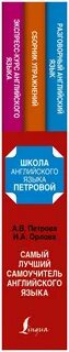 Лучший самоучитель английского