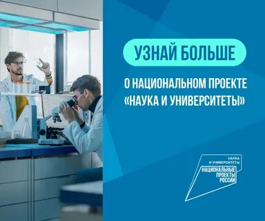 Национальный проект наука и университеты