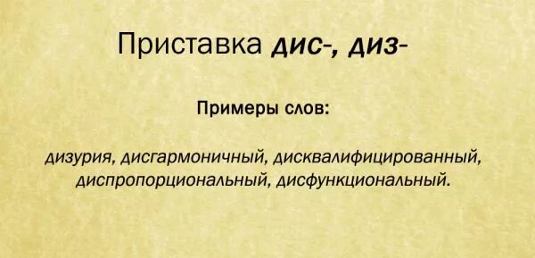 ДЕЗ дис приставки. Правописание приставки ДЕЗ дис. Приставка диз примеры. Слова с приставкой дис.