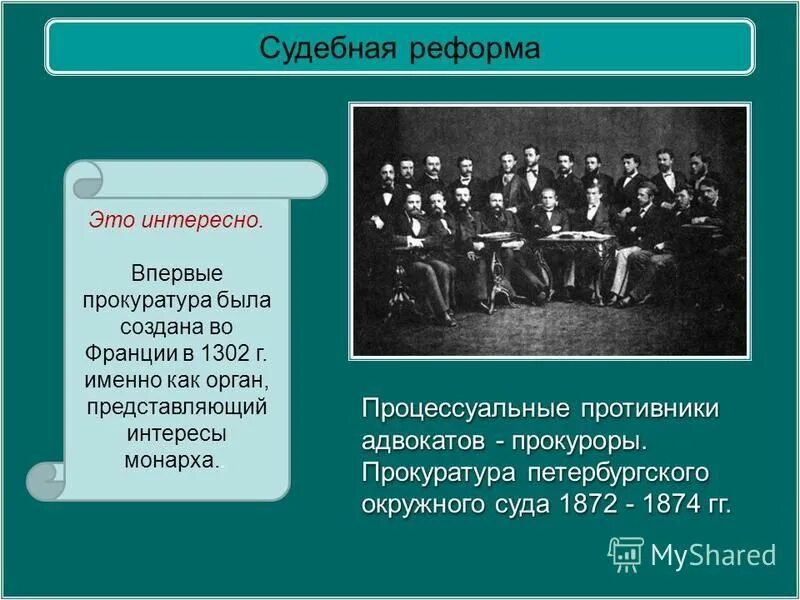 В результате судебной реформы появились. Прокуратура Российской империи 1864.