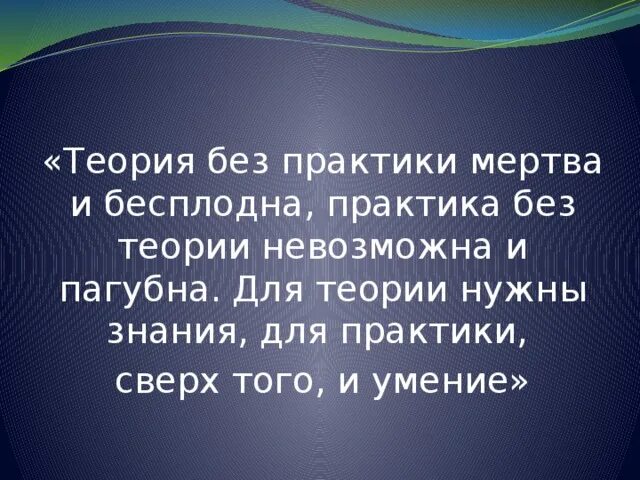 Гипотеза практики. Теория без практики мертва практика. Теория без практики практика без теории. Теория без практики мертва практика без теории слепа. Пословица теория без практики.