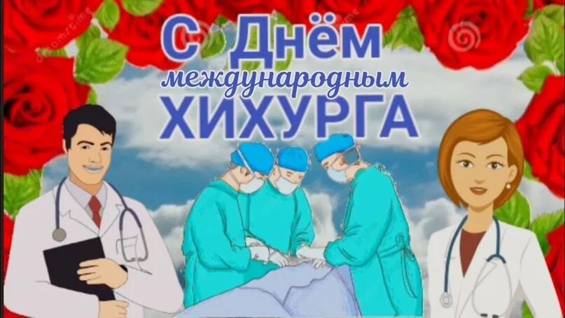 День хирурга картинки с поздравлениями прикольные ⚕ С ДНЕМ ХИРУРГА! ✅ Эти специалисты работают в самой сложной и ответственной обл