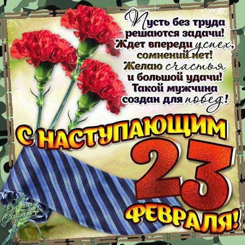 23 февраля какие праздники в этот день. Открытка 23 февраля. С наступающим 23 февраля. Красивые поздравления с 23 февраля. Поздравление с 23 февраля мужчинам.