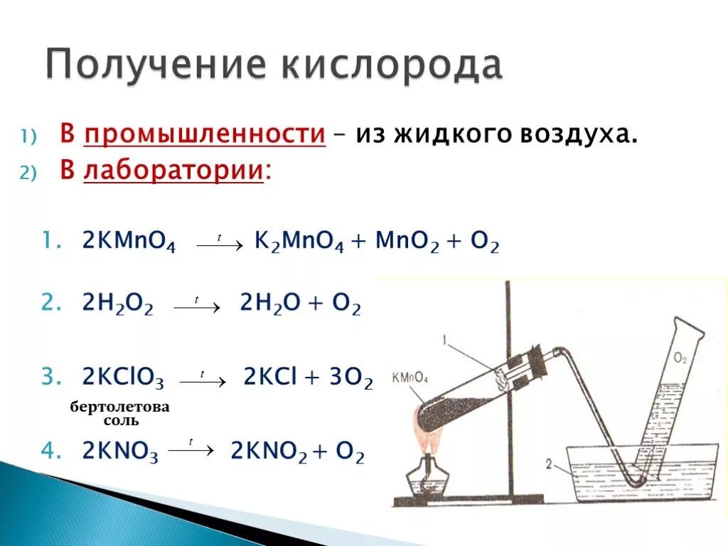 Запишите уравнения реакций водорода с кислородом. Способы получения кислорода (уравнения химических реакций). Лабораторные способы получения кислорода. Способы получения кислорода химия 8 класс. Реакции лабораторного получения кислорода.