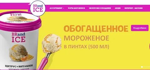 Сколько сортов мороженого у brandice