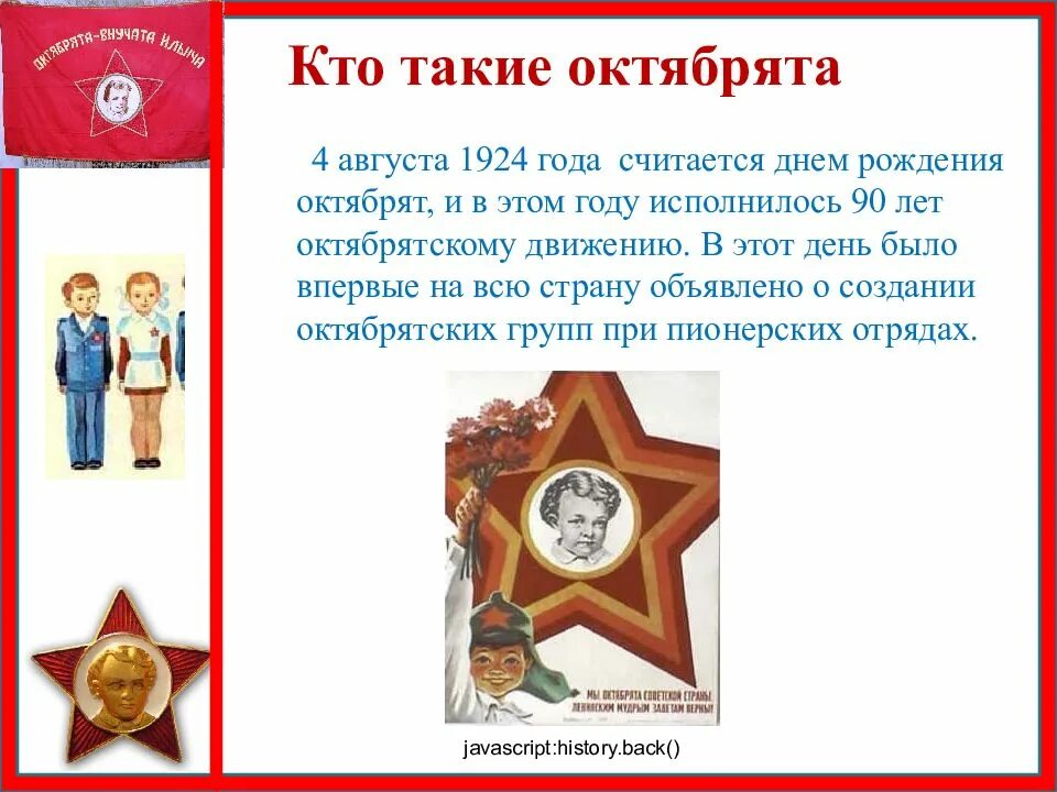 Дата создания класс. Кто такие октябрята. вступление в октябрята. дата рождения октябрят. октябрята в ссср.