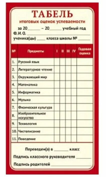 шаблон табеля успеваемости ученика. табель оценок. табель успеваемости обучающегося. итоговые оценки начальная школа. табель успеваемости для портфолио.