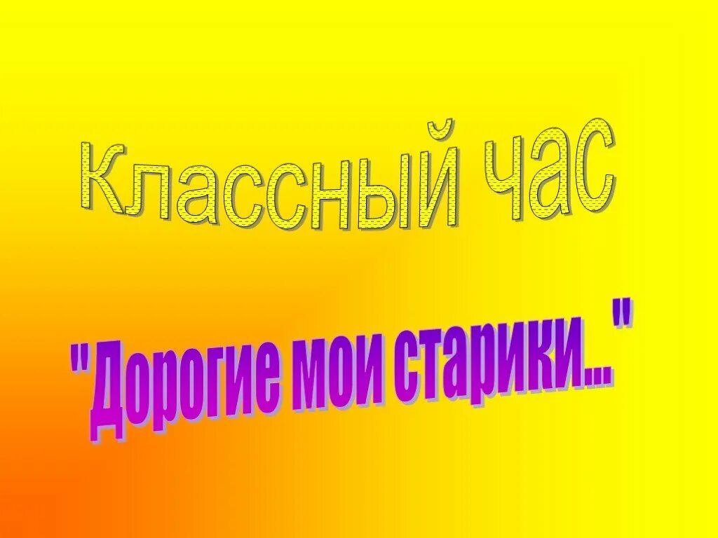 Пожилым людям классный час. День пожилого человека классный час. Классный час. День пожилых людей классный час. Классный час на тему "день пожилых людей".