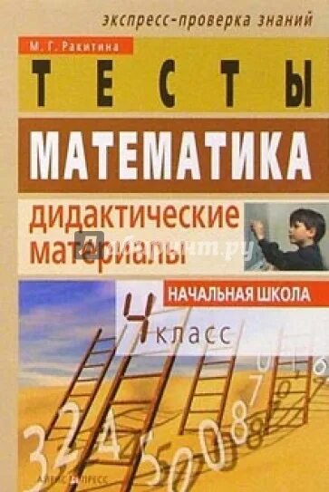 фгос. материалы 4 класс. русский язык школа россии. дидактический материал по математике 4 класс козлова. дидактический материал 4 класс математика.