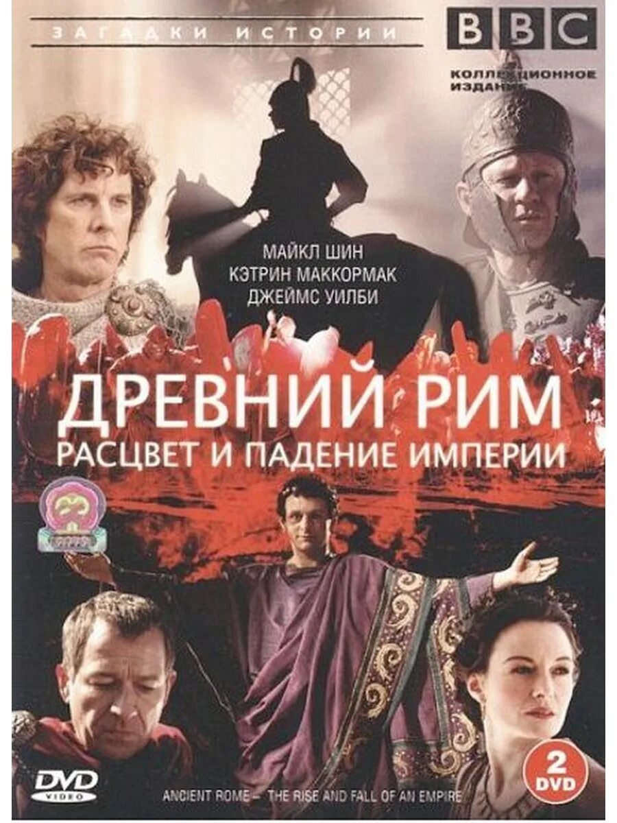 Древний рим расцвет и падение 2006. Древний рим расцвет и падение империи 2006. Bbc: древний рим: расцвет и падение империи (2006). Расцвет рима игра. Падение империи трейлер.