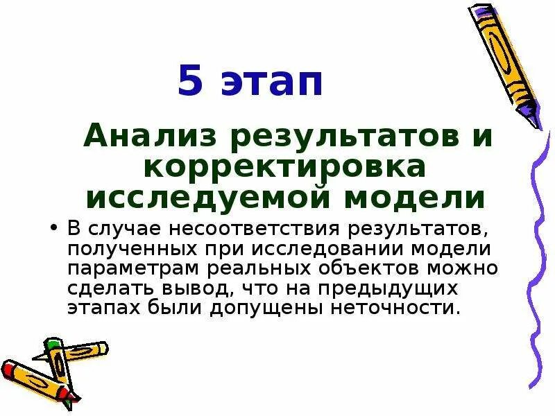 Разработка и исследование моделей на компьютере. Корректировка исследуемой модели. анализ полученных результатов и корректировка исследуемой модели. этапы разработки моделей на компьютере. распределите этапы исследования информационной модели на компьютере.