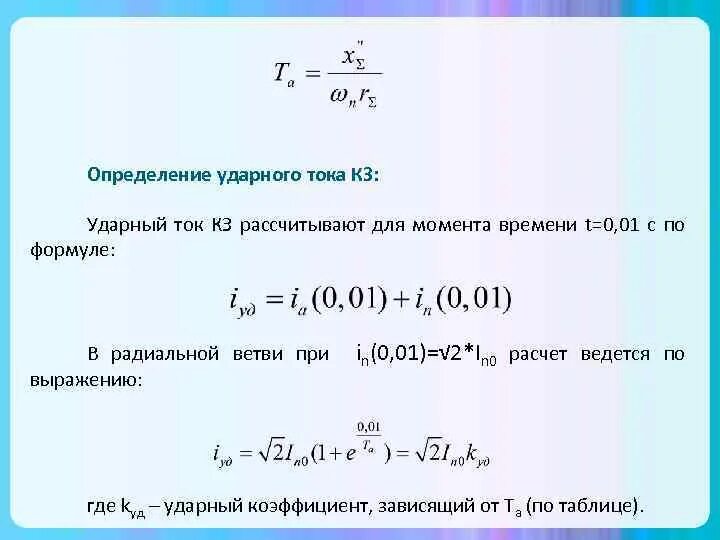 Ток короткого замыкания кратко. Расчет ударного тока короткого замыкания. ударный ток трехфазного короткого замыкания формула. ударный ток трехфазного кз формула. ударный коэффициент тока короткого замыкания формула.