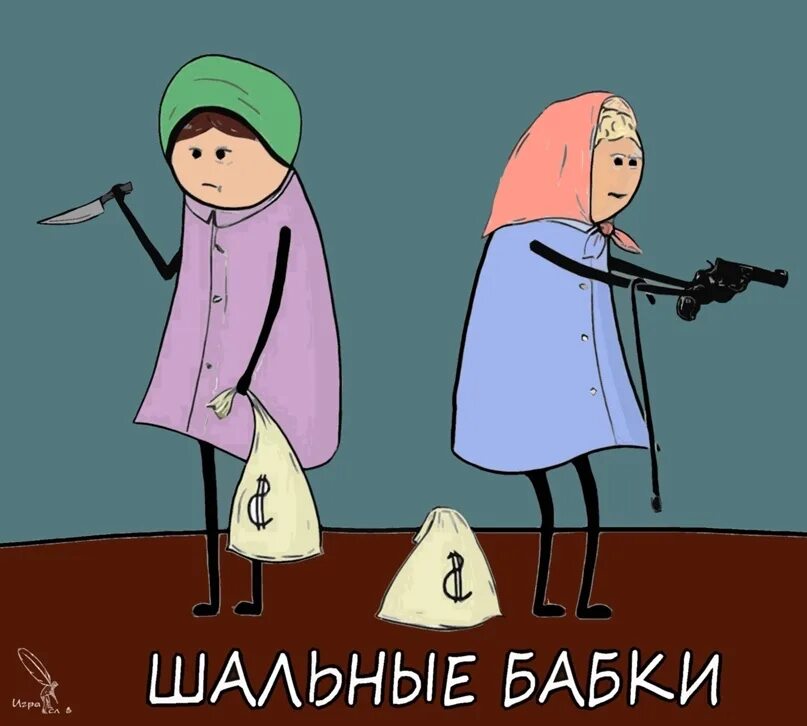 Шальные бабки зажигают. Юмористические иллюстрации. Смешные старушки. Шальные бабки. Шальные бабки.