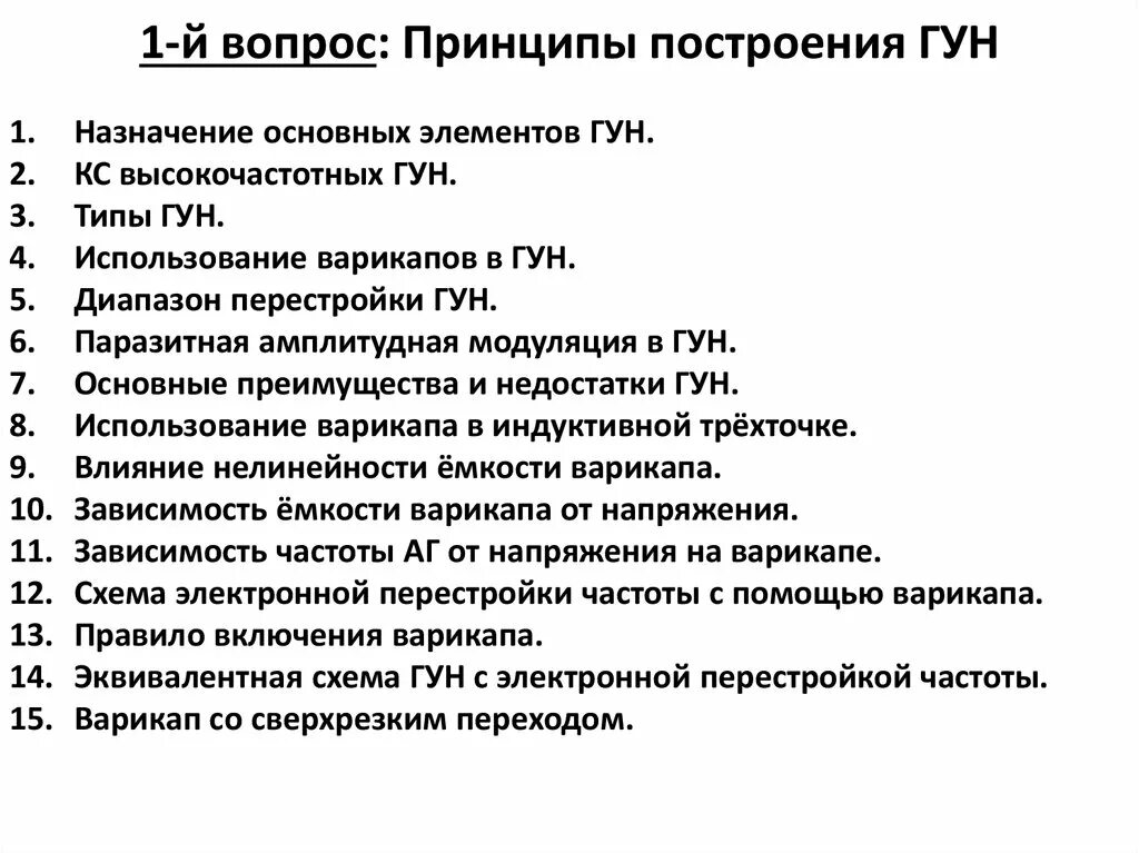 Вопрос принципа. Вопросы по принципам. Диапазон перестройки Гуна. Вопрос : к принципам построения программы по литературе не относится. Перестройка и модуляция Гуна.