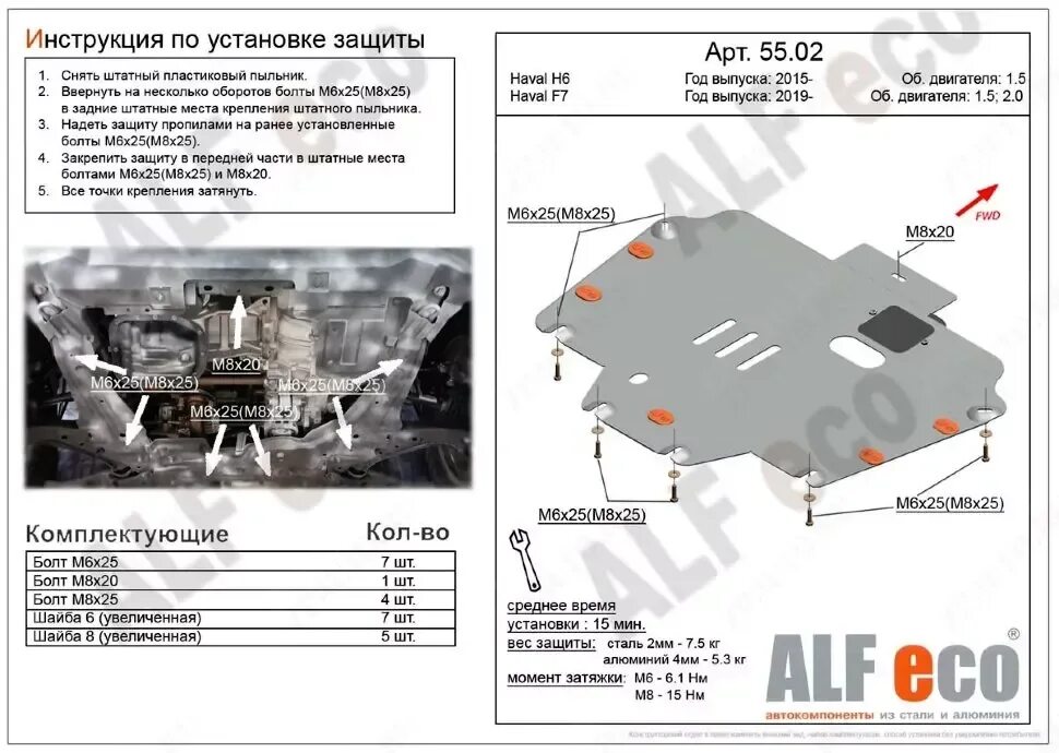 Защита картера двигателя Хавал ф7. Alf.55.02St. Защита картера Хавал h6. Защита картера Haval f7. Купить защиту на хавал