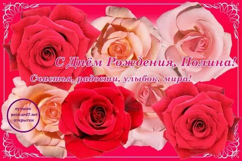 Поздравления с днем внучке полине