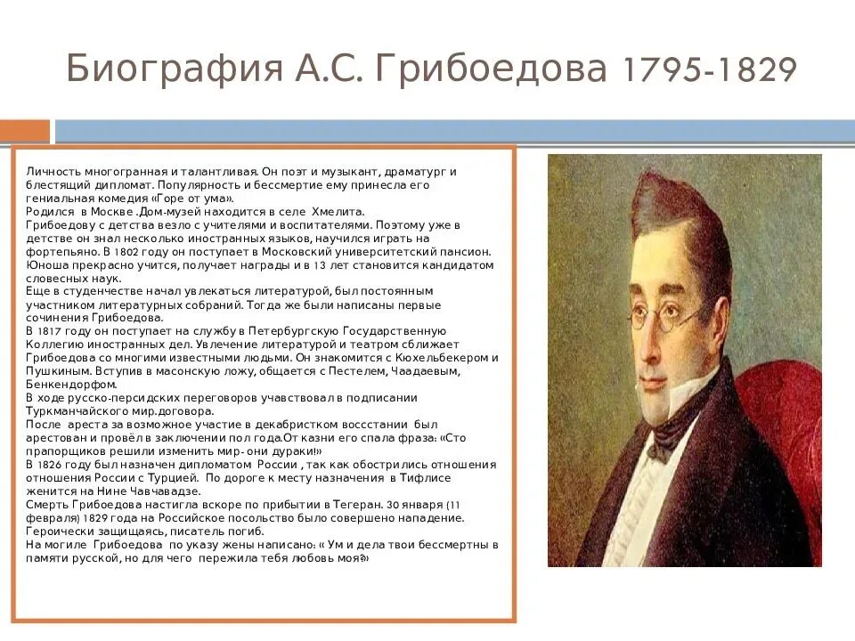 Грибоедов эссе. А. С. Грибоедова (1795-1829) «горе от ума».. Сочинение Грибоедов кратко. Биография Грибоедова кратко. Характеристика личности Грибоедова.