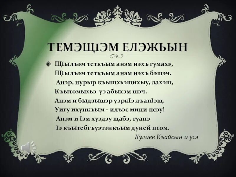 Кабардинский 4 класс. Стихотворение на кабардинском языке. Стишок на кабардинском языке. Стихи о языке на кабардинском языке. Пожелания на кабардинском языке.