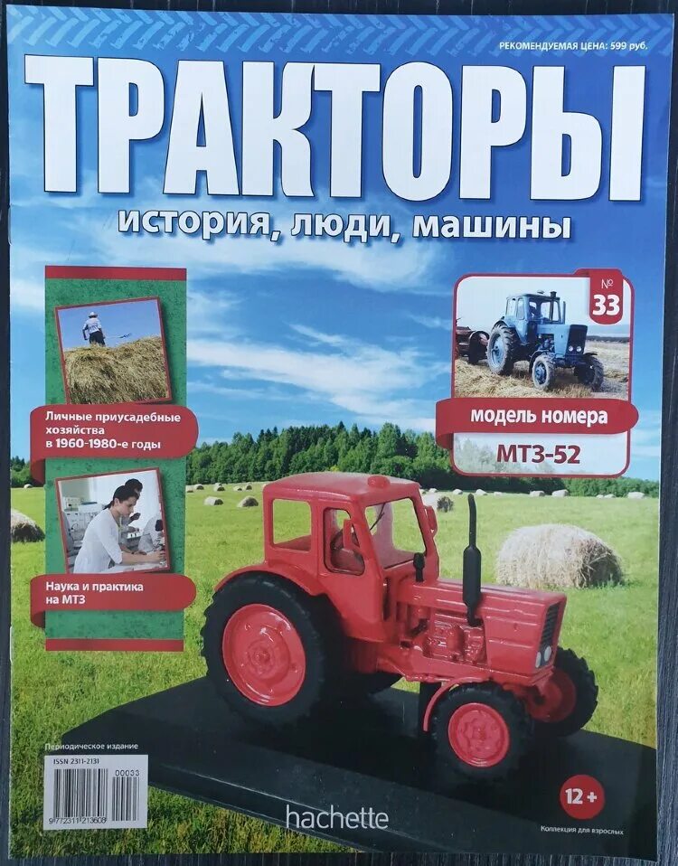 Hachette коллекция тракторы. модель трактора мтз 82 ашет. журналы тракторы люди машины. журнал тракторы деагостини. ашет коллекция тракторы.