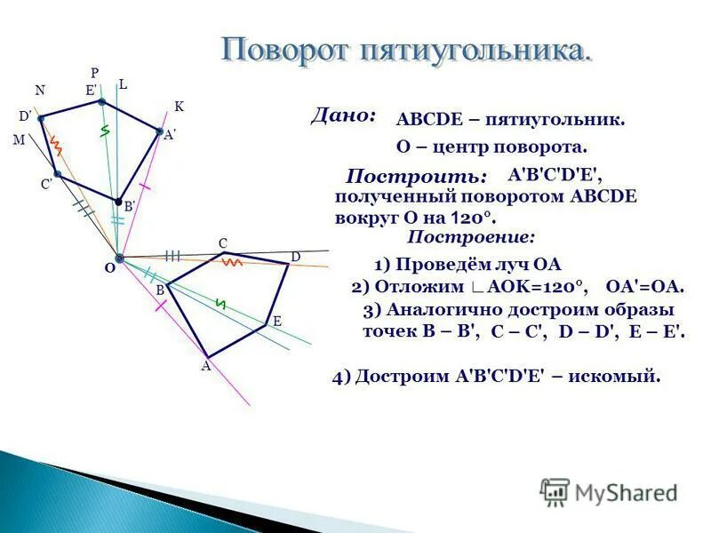 Повернуть на 60 градусов. Построение пятиугольника. Поворот построение. Поворот сложной фигуры. Поворот фигуры построение.