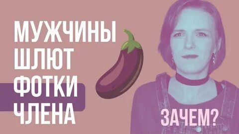 Дикпики зачем