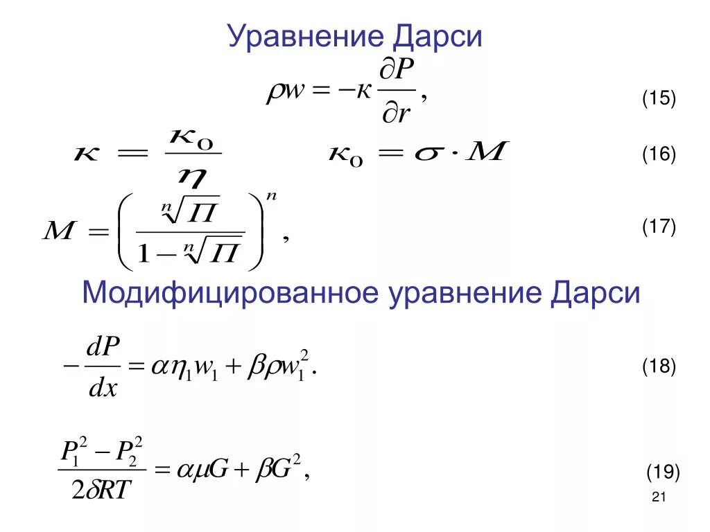 Закон дарси формула. Закон дарси проницаемость. уравнение фильтрации дарси. коэффициент фильтрации по формуле дарси. закон дарси для линейной фильтрации жидкости.