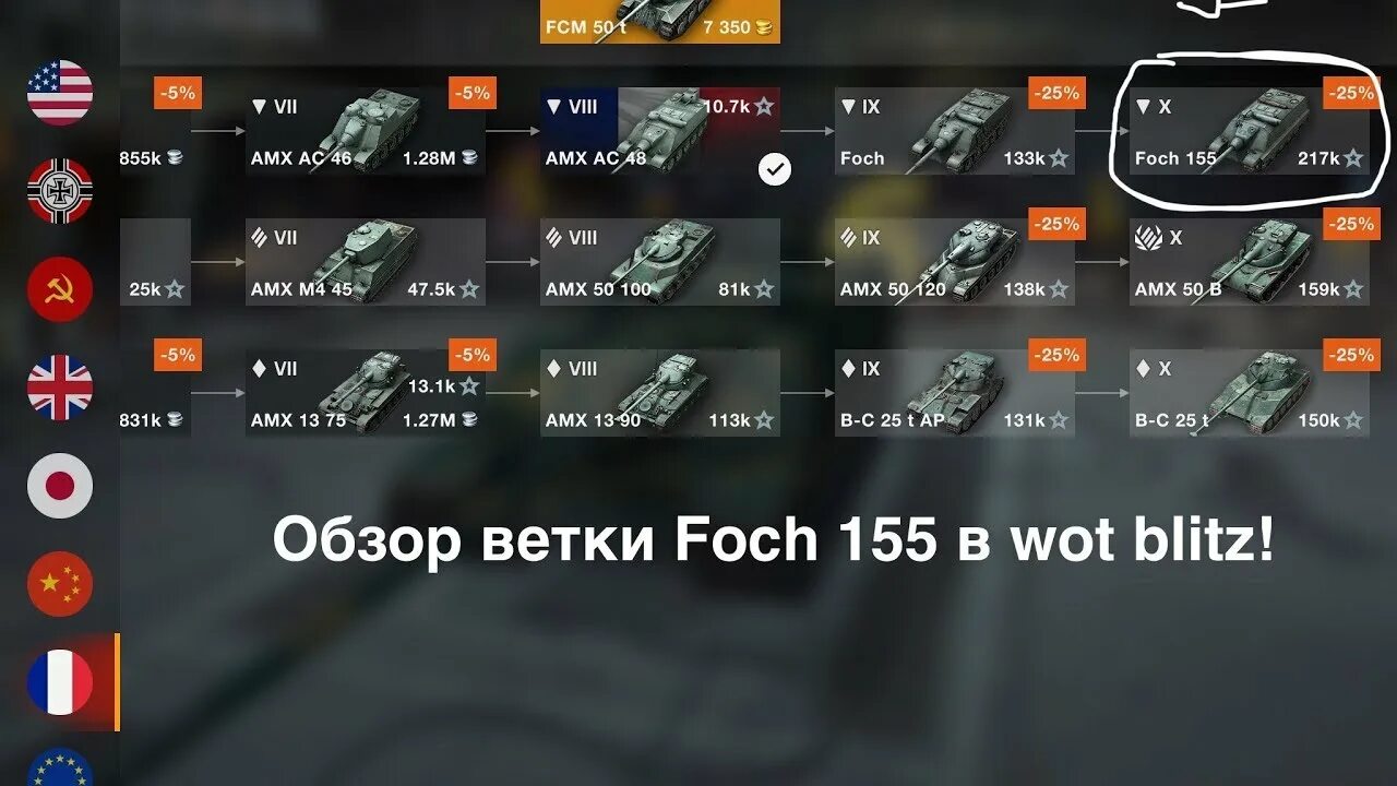 Танки блиц ветки. Ветка фоч 155. Ветка Foch 155 блиц. Foch 155 ветка ворлд оф танк. Ветка фош 155 вот.