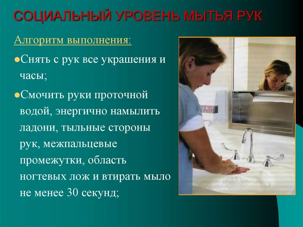 Мытье рук на социальном уровне алгоритм. Социальная обработка рук. Социальная и гигиеническая обработка рук. Социальный уровень мытья рук. Гигиенический уровень алгоритм