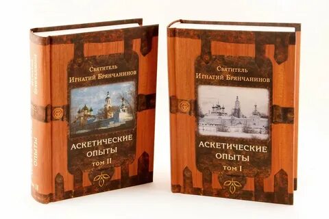 Брянчанинов аскетические