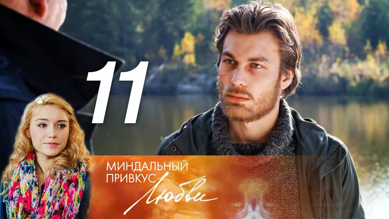 Привкус любви 11. Миндальный привкус любви 11.