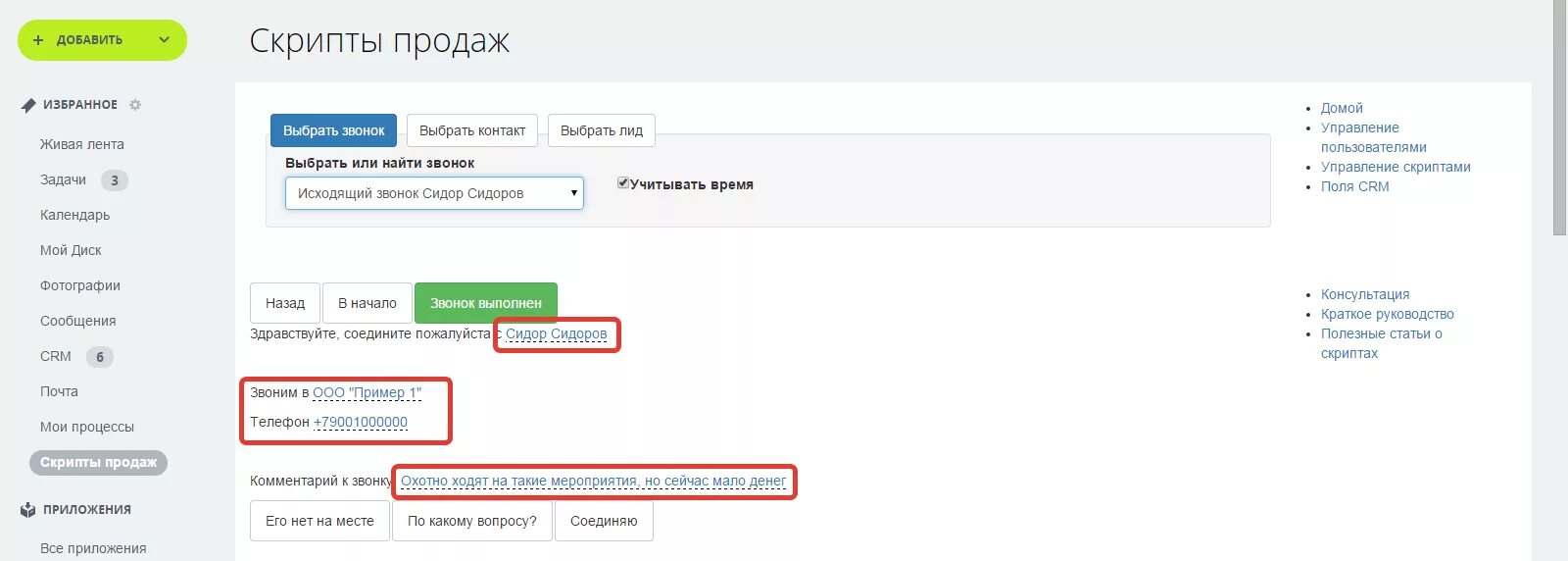 Скрипты х. Скрипты продаж в аптеке. скрипт продаж по телефону. скрипт продажи crm-системы. программа для скриптов продаж.