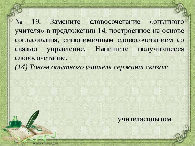 Учитель словосочетание