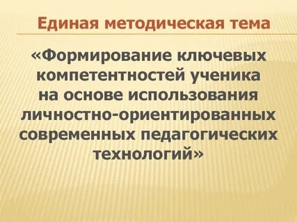 Единый методический урок